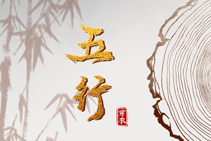 姓名测算五行_五行偏旺者_查询五行_五行大义白话全解_十天干五行_阴阳八卦五行